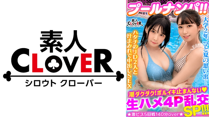 ビキニ姿がマブいッ色白清楚系JD二人組と3P&4P淫乱パーティ開催！！ピチピチBODYに中出し&ザーメンぶっかけヤリタイ放題www出る出る潮汁！溢れる精汁！！最後はもはや凶器レベル…！？極太ペ●スの猛ピストンにガチアクメ…！！合計5発射！！【＃プール×ナンパ ＃なのちゃん/ななみん 】