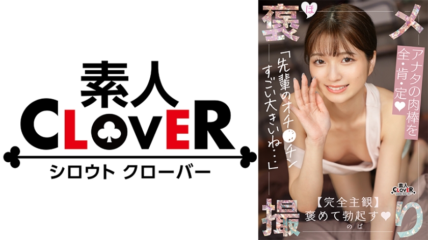 【イジワルな小悪魔後輩JDが童貞チ●ポを全肯定…！！完全主観×甘あまイチャ褒めSEX】『今まで会った中で一番触り方が上手で優しい…///』過去の男を上回る童貞テク&デカチンにメロメロ甘堕ち…♪たっぷり褒められながら筆おろし生ハメ性交！合計4発射【褒メ撮り】すみれ