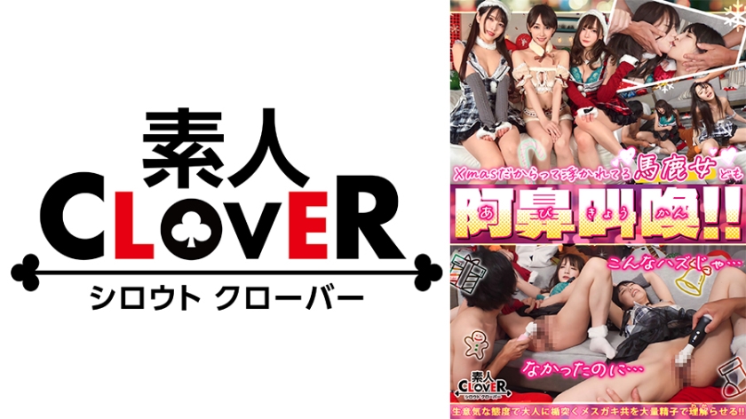 絶望のクリスマス(パリピ女子)顔カワ上玉女子たちをクリパに連れ込みFUCK♪鷲掴みディープキス！乳首舐め！顔面騎乗！イラマ！無許可中出し！激ピス！中出し顔射なんでもありの11射精！白濁ザーメンまみれのホワイトクリスマス！！！【#CLOVER×クリスマス×ナンパ #みお #しおり #003】