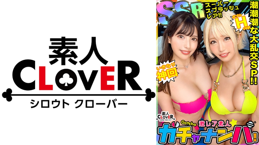 【SSR】スーパー・スプラッシュ・レア/みな実&真子(2人組)/潮吹きまくりのグラマーGALsをガチャで神引き！たわわH乳が4つ圧倒的エロさ！プールで絶頂連発！？水上潮吹きスプラッシュ！ぶっかけ！逆ハーレム！中出し！etc！なんでもあり悦楽パーティー！暴発しまくり大量7射精SEX！【激レア素人ガチャナンパ！】【みな実&真子】