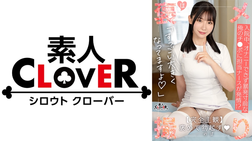 【《完全主観×白衣の天使による献身的褒め褒めSEX》色白美肌×美巨乳ナースが患者さんを優しく全肯定…！！】『溜まってます…よね？///』清拭中に超勃起したチ●ポを見てたまらず欲情…性処理開始！！上下のお口で優しく包み込み特濃ザーメンたっぷり搾精…！！褒メ撮り】にあ