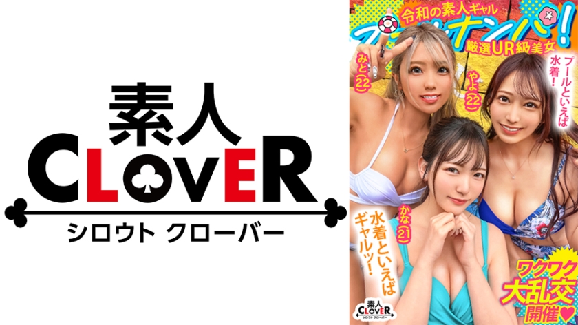 『SEX楽しんでまぁ～す☆』Wデカパイ娘と乱痴気ナマぱこパーティタイム♪エグ過ぎる潮吹きで部屋中ビチャビチャ…ハイテンション乱交でハメまくって発射はぜぇ～んぶ中出し☆特濃！大量！4射精！！【＃CLOVER×プール×ナンパ ＃やよ&みと 】