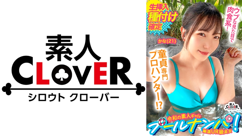『卒業しちゃったネ♪』大人しそうな見た目で童貞キラー！チェリー君のウブな反応におマ●コも熱々とろとろ？！優しく手ほどき筆おろし…のはずがデカちんピストンに連続イキッ→最後は濃厚中出しにウットリ大満足！【＃CLOVER×プール×ナンパ ＃かな 】