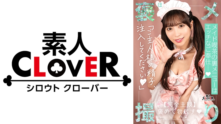 【《完全主観×全肯定》かわいさ異次元級のメイドに鬼きゅん…♪】『いっぱいご奉仕させて頂きますね♪』理想を超えるメイドと遭遇！ドジっ子だけどご奉仕型SEXは超一流♪夢のようなご褒美でチ●コ萌え萌え大射精！【褒メ撮り】あや