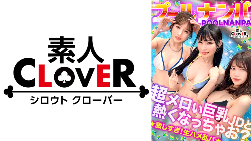 美巨乳絶景BODYな2人組と5P乱交…！？アニ声美女&キレカワ美女が飲んだ勢いで3本のチ●ポをぺろり…お股もゆるくなってSEXパーティ開催w快楽によい痴れザーメン中出し！夏サイコーッ！！【＃CLOVER×プール×ナンパ ＃@sakura/@rio】