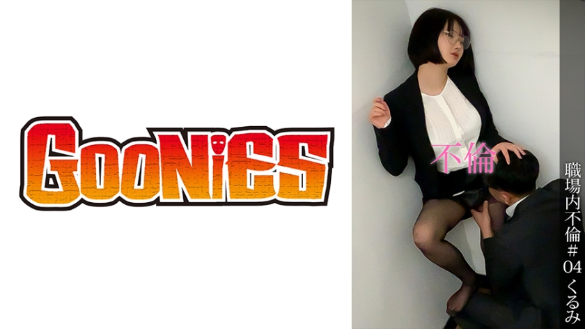 職場内不倫＃04 くるみ