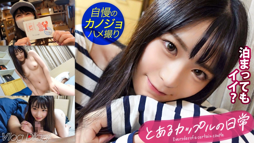 【個人撮影】透明感100%！黒髪ロングで甘え上手な年下彼女♪超清楚系かと思いきや、どエロいフェラ顔とうねり騎乗位でガンガン搾り取る！！いつもより大胆な彼女に彼氏くんもタジタジ(笑)【カップルY●uTuberの中目黒&代官山デートVLOG→恋人SEXリアルハメ撮り！！！】#004