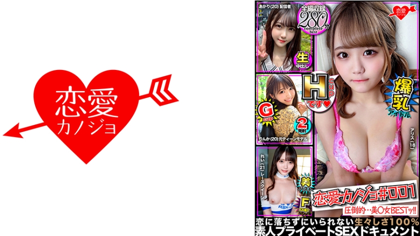 恋愛カノジョ＃001 美○女BEST【1.Hカップ巨乳(秘)アイドル】&【2.大手事務所ティーン向け雑誌モデル】&【3.オナニー配信中毒の素人JD】&【4.レースクイーン巨乳激カワJD】