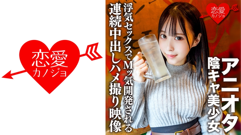 アニオタ陰キャ美少女 大学デビューで脱処女した暴走性欲の塊！浮気セックスでMッ気開発される連続中出しハメ撮り映像入手