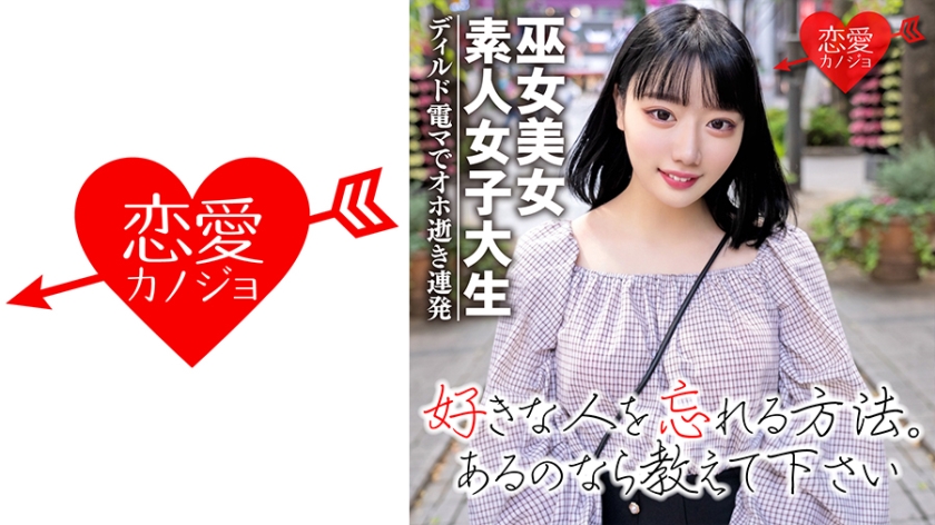 【素人女子大生】黒髪ショートの巫女美女21歳 りこちゃん 純粋大人しそうに見える彼女をディルド電マで頭トぶまでく！！アヘ！オホ逝き連発アクメのカワイ子ちゃん♪