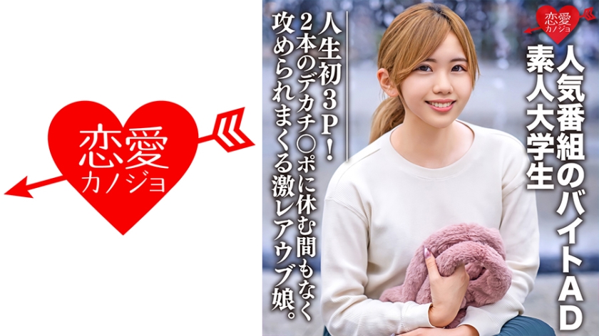 素人大学生【限定】ななせちゃん22歳 人気番組のバイトADちゃんが人生初3P！2本のデカチンポに休む間もなく攻められまくる激レアウブ娘。