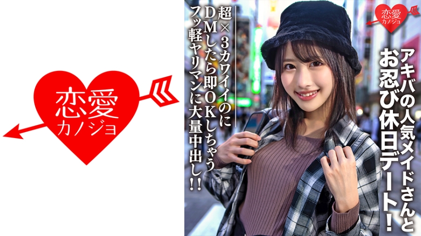 素人大学生【限定】ルナちゃん21歳 アキバの人気メイドさんとお忍び休日デート！超×3カワイイのにDMしたら即OK返信しちゃうフッ軽ヤリマンに大量中出し！！