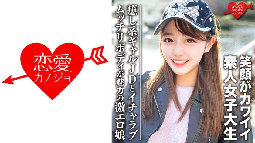 素人女子大生【限定】みゆきちゃん20歳 癒し系ギャルJDとイチャラブデート ムッチリボディが魅力の激エロ娘