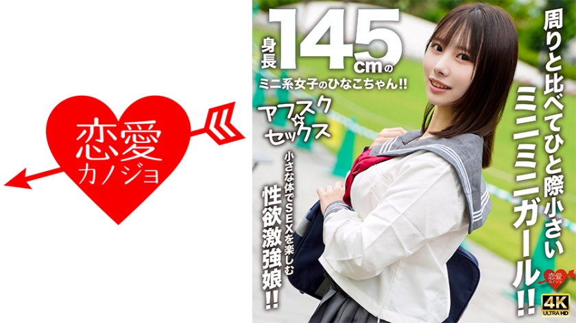 【アフスク☆セックス】身長145cmのミニ系女子のひなこちゃん！！周りと比べてひと際小さいミニミニガール！！小さな体でSEXを楽しむ性欲激強娘！！