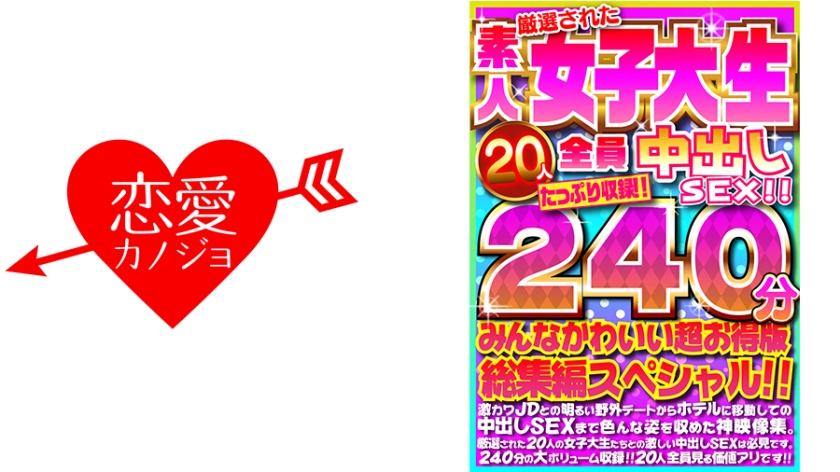 厳選された素人女子大生20人全員中出しSEX！！たっぷり240分収録！！みんなかわいい超お得版総集編スペシャル！！