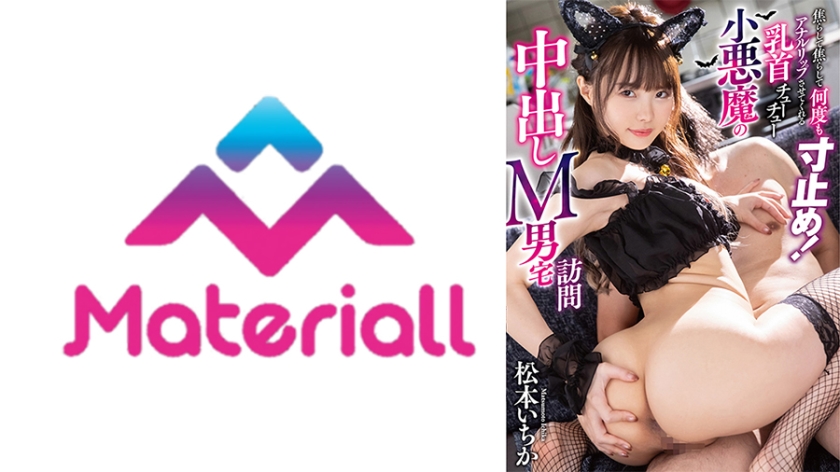 焦らして焦らして何度も寸止め！アナルリップさせてくれる乳首チューチュー小悪魔の中出しM男宅訪問 松本いちか