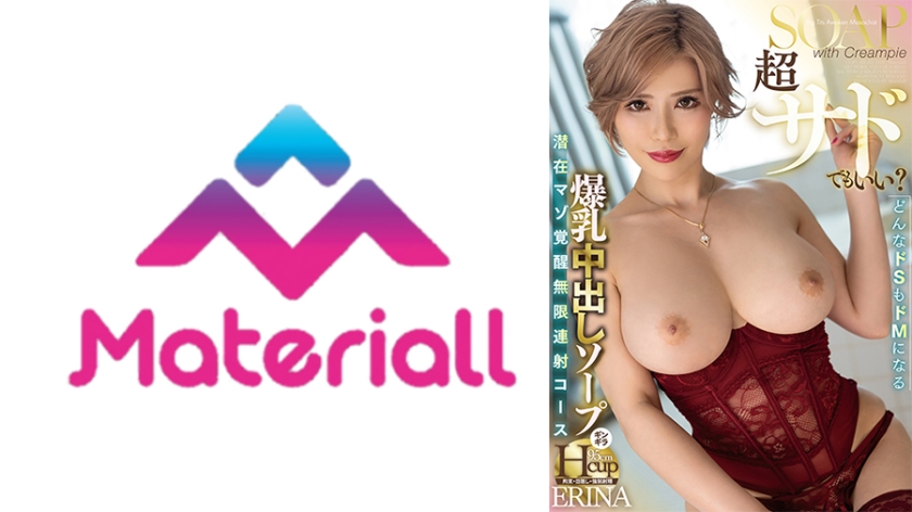 【超サドでもいい？】爆乳中出しソープ潜在マゾ覚醒無限連射コース ERINA