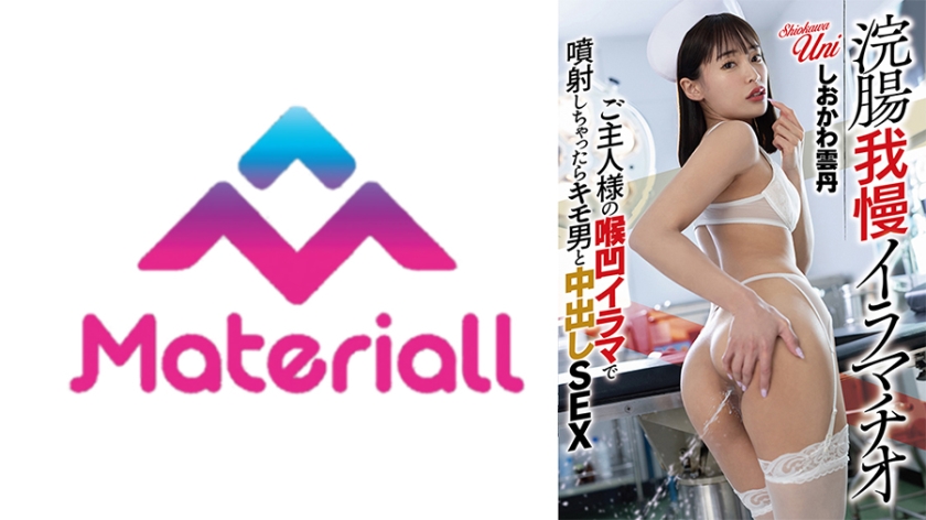 浣腸我慢イラマチオご主人様の喉凹イラマで噴射しちゃったらキモ男と中出しSEX しおかわ雲丹
