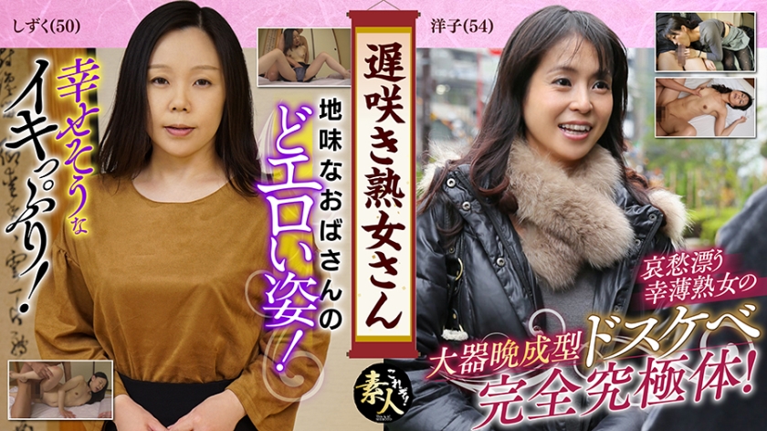 遅咲き熟女さん 見たくないですか？ 地味なおばさんのどエロい姿 02