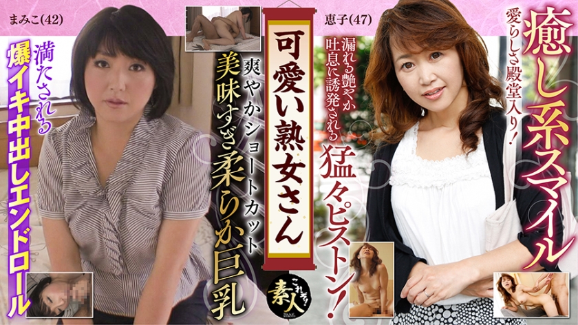 可愛い熟女さん 年は取っても 可愛げのある熟女が好き 07
