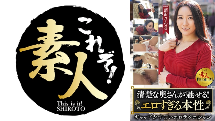 これぞ！素人PREMIUM清楚な奧さんが魅せるエロすぎる本性 藍沢さん(39)