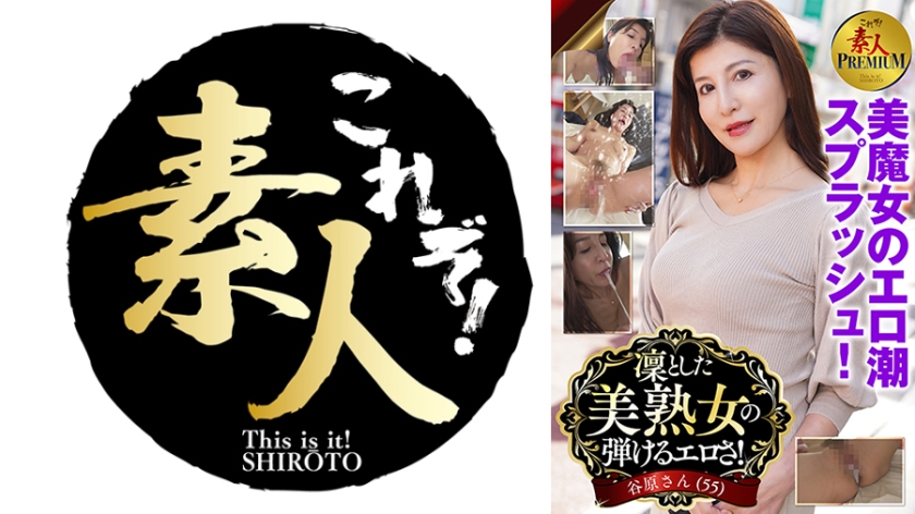 これぞ！素人PREMIUM凜とした美熟女の弾けるエロさ！ 谷原さん(55)