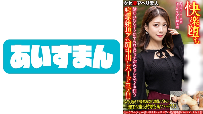 【快楽堕ち】顔採用IT企業キラキラ受付嬢26歳。誘われたらすぐにヤられるビッチがエンドレスでイキ狂う痙攣絶頂アヘ顔中出しハードコア！！【ガチやべぇ】