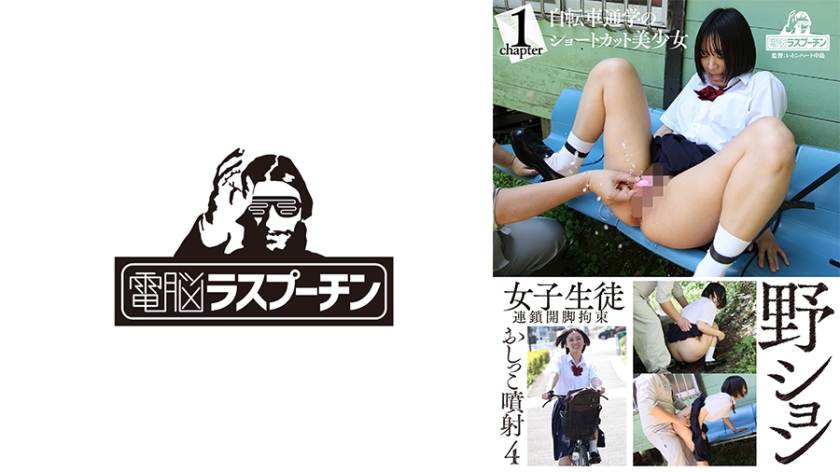 野ション女子生徒連鎖開脚拘束おしっこ噴射 4 自転車通学のショートカット美少女 もなみ鈴