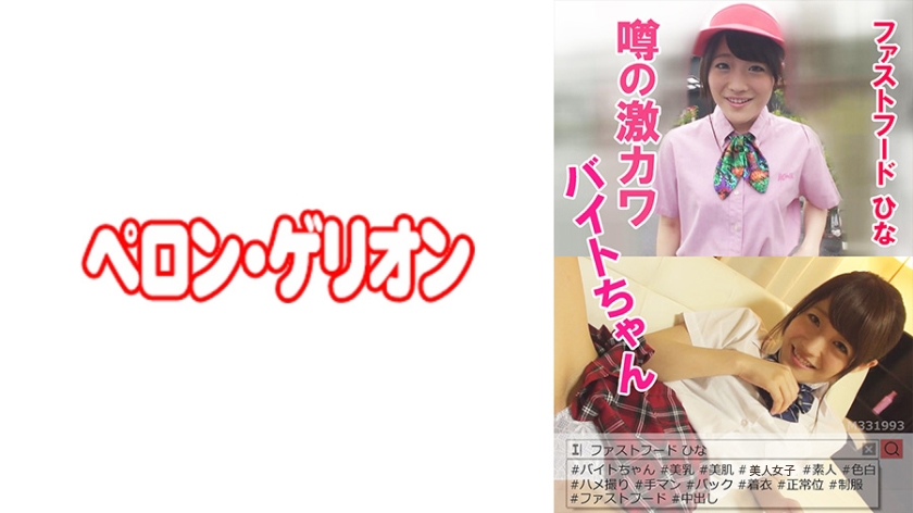 噂の激カワバイトちゃん ファストフード ひな