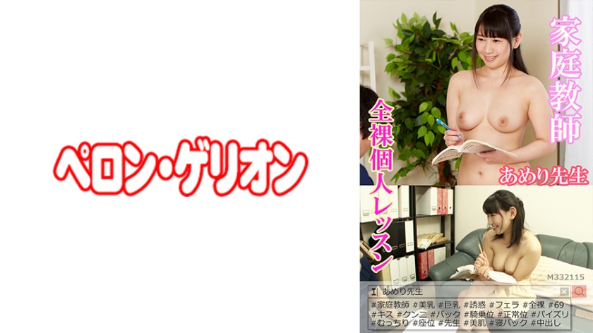 家庭教師 全裸個人レッスン あめり先生