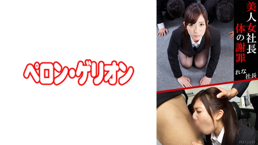 美人女社長 体の謝罪 れな社長
