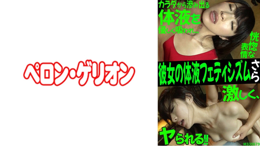 彼女の体液フェティシズム さら