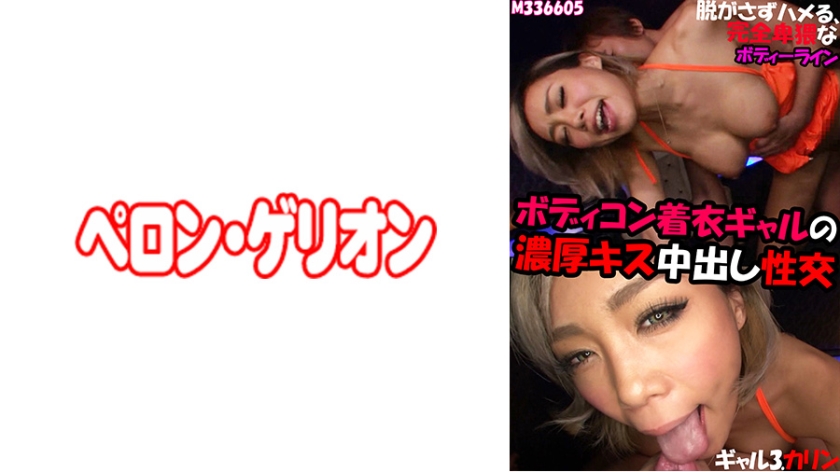 ボディコン着衣ギャルの濃厚キス中出し性交 ギャル3.カリン