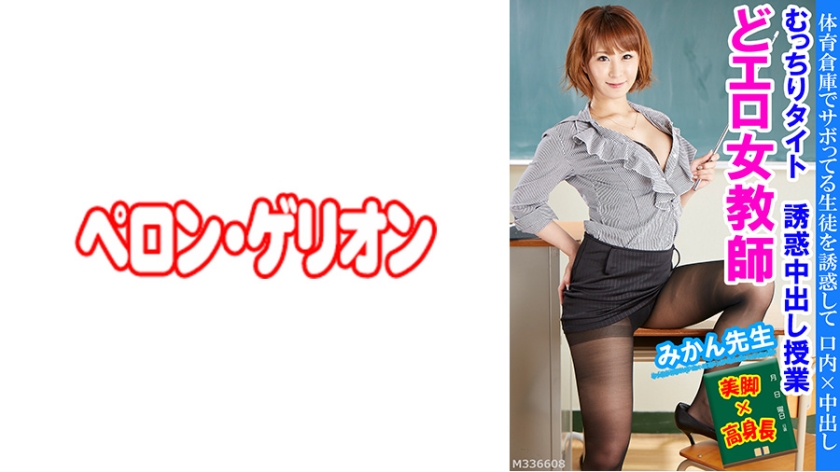どエロ女教師 むっちりタイト誘惑中出し授業 みかん先生