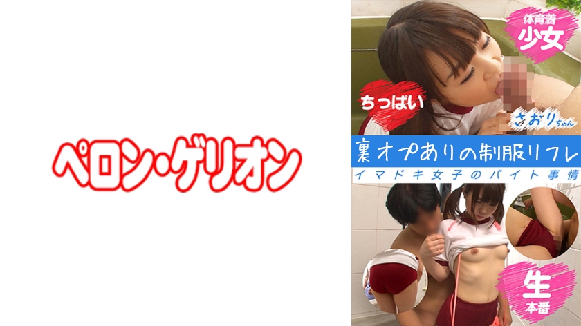 裏オプありのリフレ イマドキ女子のバイト事情 さおりちゃん