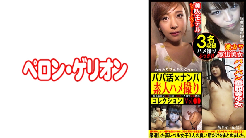 パパ活×ナンパ 素人ハメ撮りコレクション 1
