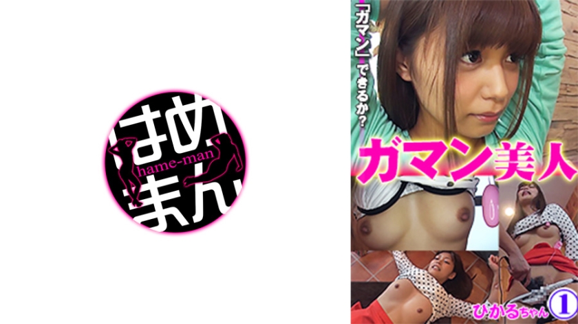 ガマン美人 ひかる 1