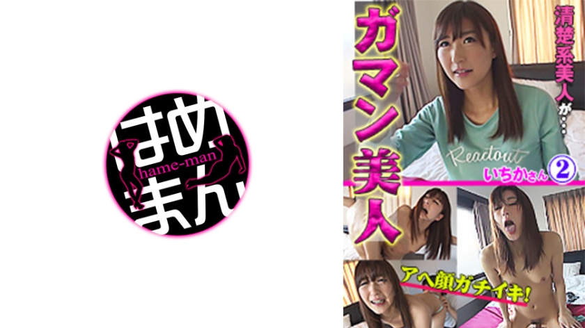 ガマン美人 いちか 2