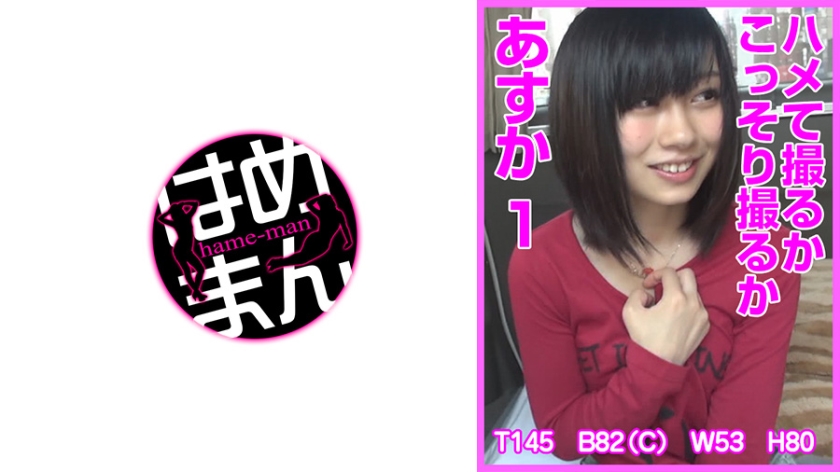 ハメて撮るかこっそり撮るか あすか 1
