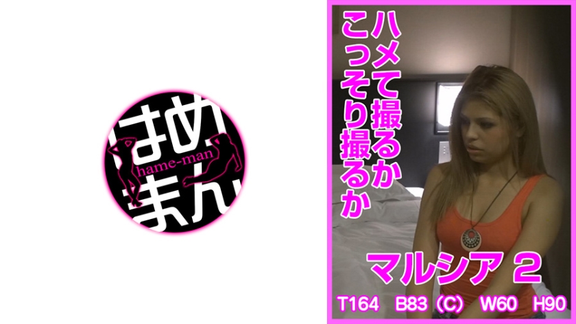 ハメて撮るかこっそり撮るか マルシア 2