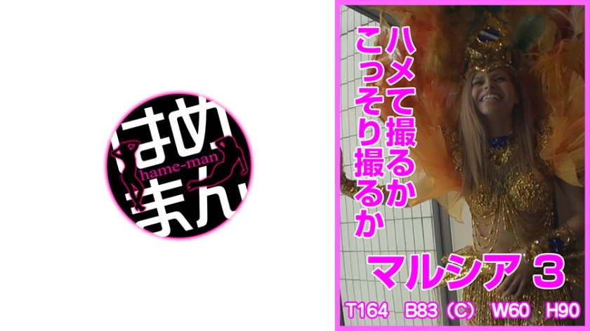 ハメて撮るかこっそり撮るか マルシア 3