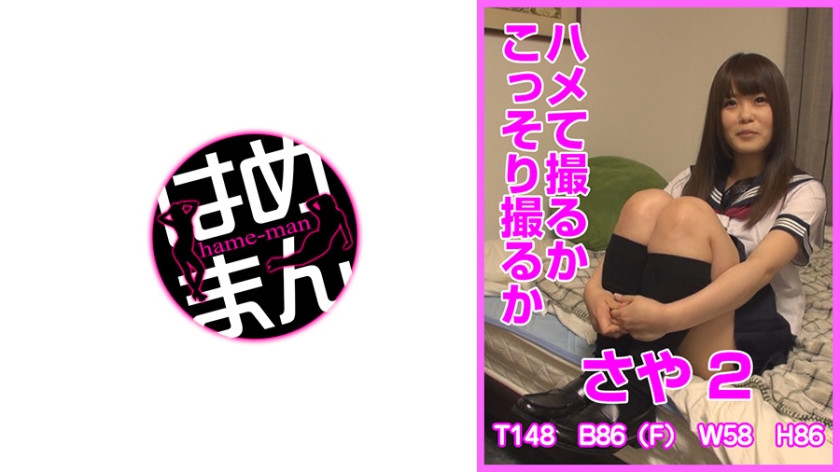 ハメて撮るかこっそり撮るか さや 2
