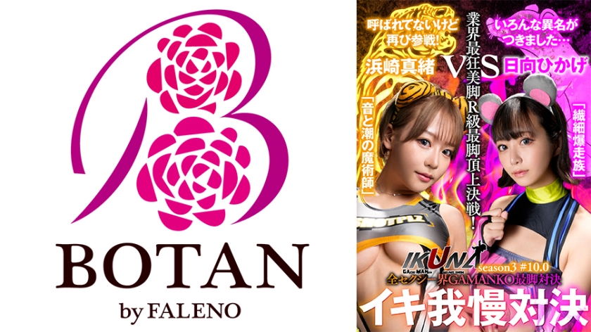 『IKUNA＃10.0』浜崎真緒vs日向ひかげ 全セクシー界GAMANKO最脚対決 業界最狂美脚R級最脚頂上決戦！ いつもイキ潮まくるAVスター競演＜イキガマン狂い＞絶頂決戦『IKUNA』シーズン3！イキガマンの果てに手にする絶頂は恍惚か！失神か！失禁か！最高の絶頂女王は誰だ！「音と潮の魔術師」浜崎真緒vs「繊細爆走族」日向ひかげ