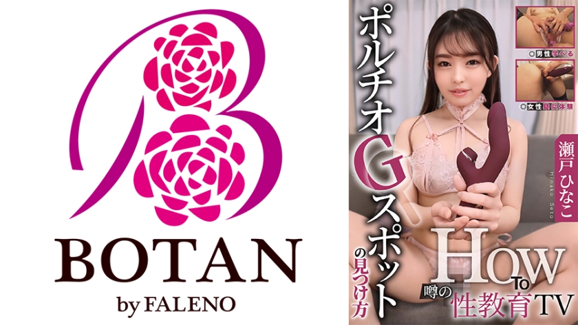 HowTo『噂の性教育TV ポルチオGスポットの見つけ方』【女性疑似体験】【男性学べる】 瀬戸ひなこ