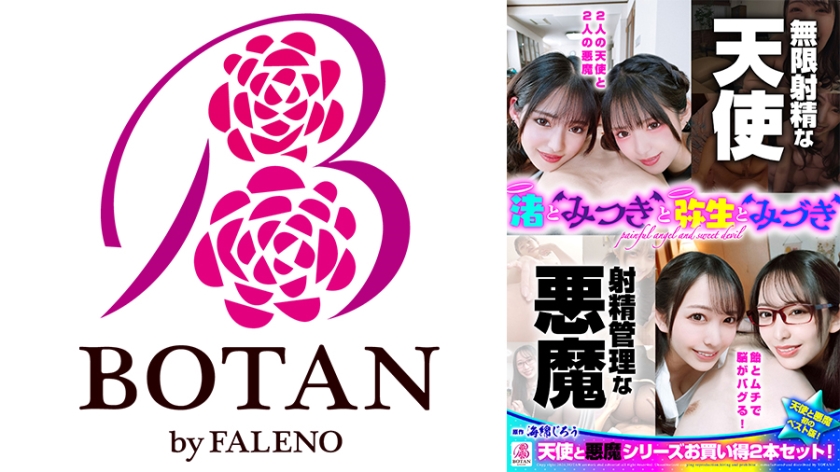『渚とみつきと弥生とみづき』無限射精な天使と射精管理な悪魔の双子 ＃無限射精な白い天使＃射精管理な黒い悪魔＃限界超えても連続射精＃カリ首3cm挿入SEX