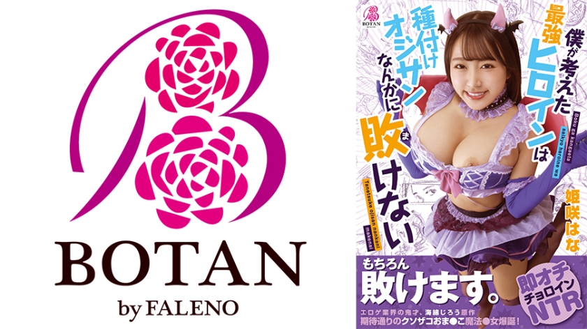 僕が考えた最強ヒロインは種付けオジサンなんかに敗けない 姫咲はな