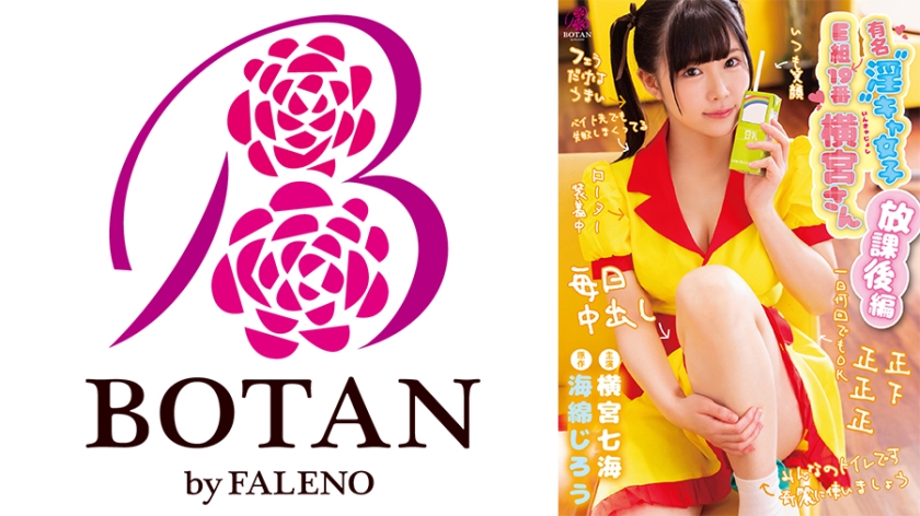 有名「淫」キャ女子 E組19番 横宮さん。 ＜放課後編＞ 横宮七海 横宮七海