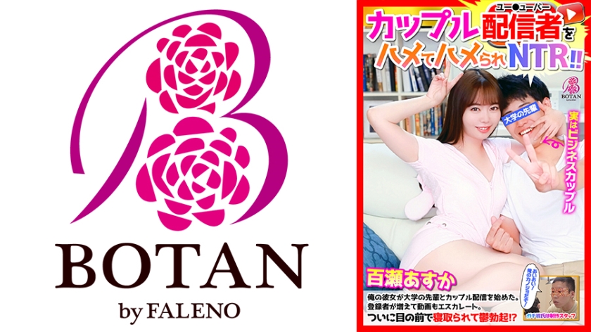 カップル配信者をハメてハメられNTR！ 百瀬あすか