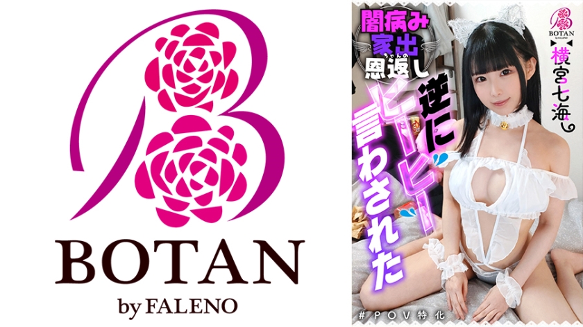 【闇病み家出ちゃんの恩返し】逆にヒーヒー言わされた ＃横宮七海＃POV特化＃ゴーグルなしでもVR気分【POV】家出中の黒姫カット闇病みちゃんに家に上がり込まれて恩返しとか言って金玉空っぽになるまで滅茶苦茶SEXされた 横宮七海