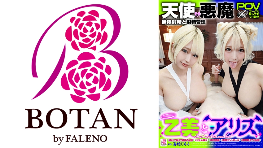 『乙美とアリス』無限射精な天使と射精管理な悪魔の双子 ＃無限射精な白い天使＃限界超えても射精＃射精しても射精しても＃金玉からっぽ＃もっと出すまで許してくれない＃優しき悪魔「いっぱい好きなだけ、死んじゃいそうになるまで何度でも何度でも気持ちよく射精させてあげる♪」＃射精管理な黒い悪魔＃焦らし焦らし我慢＃射精コントロール＃カリ首3cm挿入SEX＃我慢我慢耐えて耐えて最高の射精＃意地悪天使「イクな♪我慢しろ♪まだ我慢しろ♪焦らされて焦らされて泣きながら射精堪えろ♪先っちょだけで堪えろ♪」 乙アリス